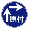 原動機付自転車の右折方法(二段階)　規制標識