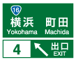 方面と出口の予告　案内標識