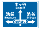 方面と方向の予告　案内標識