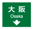 方向と車線　案内標識