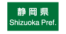 都府県　案内標識