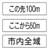 距離･区域　補助標識