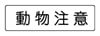 動物注意　補助標識