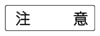 注意　補助標識
