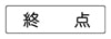 終点　補助標識