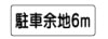 方面と距離 補助標識