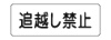 追越し禁止　補助標識