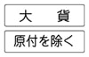 車両の種類　補助標識