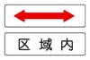 区間内･区域内　補助標識