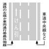 けん引自動車の自動車専用道路第一通行帯運行指定区間　規制標示