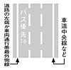 路線バス等優先通行帯　規制標示