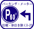 パーキングメーターがあることを示す標示板　標示板