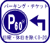 パーキングチケットがあることを示す標示板　標示板