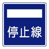 停止線　指示標識