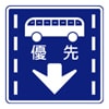 路線バス等優先通行帯　規制標識