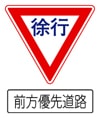 前方優先道路　規制標識