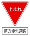 前方優先道路　規制標識